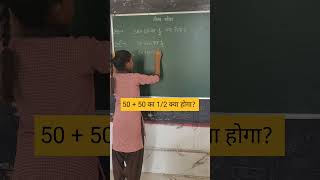 5050 का 12 क्या होगाbodmas bodmasrule shorts ytshorts maths how to ssc nvs jnv tet yt [upl. by Saberio399]