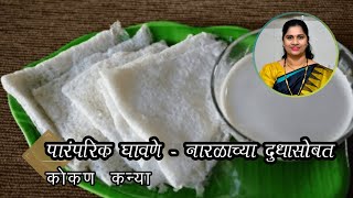 पारंपरिक घावणे  नारळाच्या दुधासोबत । झटपट नाश्ता । Ghavne with coconut milk [upl. by Semajwerdna]