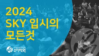 찐 2023년을 보내기 위한 대입 지침서  2024 SKY 입시의 모든것 20230518 수이학원 입시전략센터 입시전략설명회 강석 수이학원 입시전략센터장 [upl. by Maximilian]