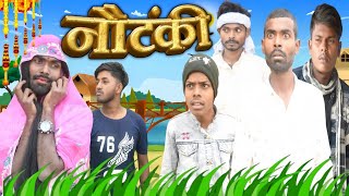 Nautanki नौटंकी New Comedy Video Bhojpuri Govind Premi Super Hit govindpremi2505 [upl. by Derman]