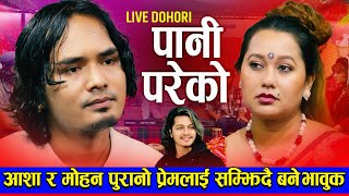 आशा र मोहन पुरानो प्रेमलाई सम्झिदै बने भावुक Pani Pareko पानि परेको Mohan Vs Asha Live Dohori 2024 [upl. by Lurette]