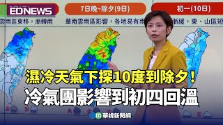 濕冷天氣下探10度到除夕！冷氣團影響到初四回溫｜👍小編推新聞 20240206 [upl. by Novak]