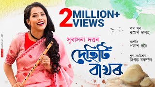 DEHITI BAKHOR l Subasana Dutta l Ramen Danah l Palash Gogoi l New Assamese Song 2022 [upl. by Niatsirt79]