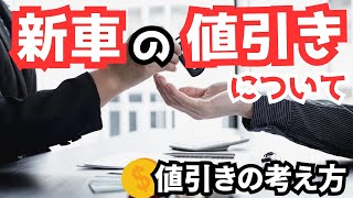 【新車の値引き】★値引きの事情★ [upl. by Cleavland]