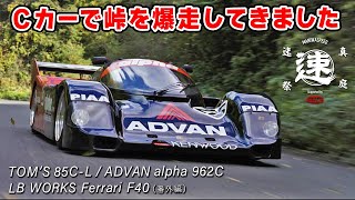 グループ C カー で 峠 を爆走したら、やっぱり欲しくなりましたw リバティーウォーク フェラーリ F40 にも、ちょこっと乗せてもらいました。 [upl. by Anailli931]