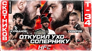 ОТКУСИЛ УХО T34 VS СКОТНИКОВ ЖЕСТОКАЯ ЗАРУБА СЕВЕРОВ VS ХАН КУРБАНОВ Алан СенПьер Миллионер [upl. by Godden]