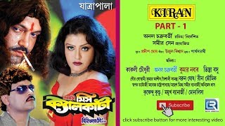 Bangla Natok  Ami Miss Kolkata Vol I  Bangla Jatra Pala Full  Kiran [upl. by Adnilrev]