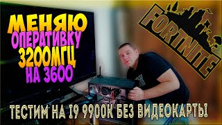 ddr4 3600 вместо 3200 комп без видюхи тест в фортнайт i9 9900k [upl. by Rolyat]