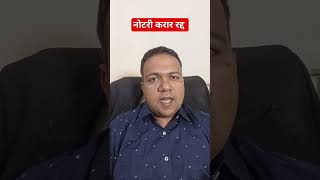 नोटरी करार रद्द कसा करावा  – अ‍ॅड तन्मय केतकर  notary  agreement  contract shorts [upl. by Ardnuat568]