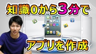 プログラミングの知識がなくてもスマホアプリが作れる開発ツールを紹介！ [upl. by Torrey]