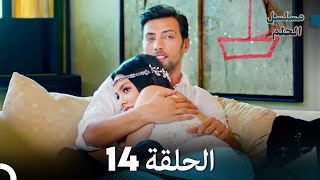 مسلسل الحلم الحلقة 14 Arabic Dubbed [upl. by Sara-Ann]