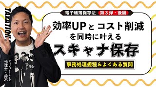 効率UPとコスト削減を同時に叶える💡電子帳簿保存法「スキャナ保存」（後編） [upl. by Solracesoj]