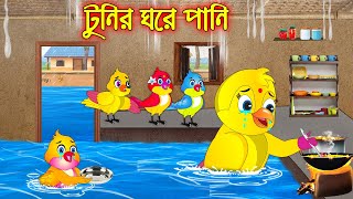 টুনির ঘরে পানি  Tunir Ghore Pani  Bangla Cartoon  Thakurmar Jhuli  Pakhir Golpo  Tuntuni Golpo [upl. by Nomyt153]