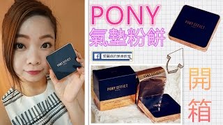 開箱PONY EFFECT氣墊粉餅Everlasting Cushion Foundation [upl. by Saiasi]