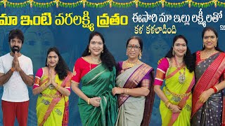 మా వరలక్ష్మి వ్రతం  Ma Inti Varalakshmi Vratham  Special Vlog  Gayathri Raj  Cue Media [upl. by Leviralc]