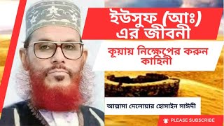 ইউসুফ আঃ এর জীবনী কূয়ায় নিক্ষেপের করুন কাহিনী  Yusuf nobir jiboni  Allama saydee  সাঈদী ওয়াজ [upl. by Wyatan]