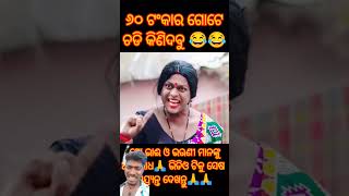 ୬୦ ଟଂକାର ଗୋଟେ ଚଡି କିଣିଦବୁ ama gaan maipi katha mr deva comedy odia new comedy afksiddhartha [upl. by Eiznekcam]