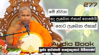 මේ නිවන අද ලැබෙන එකක් නෙමෙයි හෙට ලැබෙන එකක්  Ven Aluthgama Pagnnasara Thero  Budu Bana [upl. by Rorrys]