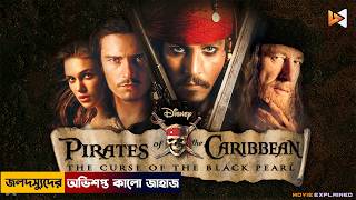 অভিশপ্ত কালো জাহাজ  Pirates of the Caribbean Explained in Bangla  The Curse of the Black Pearl [upl. by Niobe]