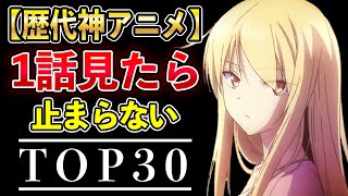 【鉄板】面白すぎて1話見たら止まらない歴代アニメ30選【1話でハマる！おすすめアニメ】 [upl. by Oneil]