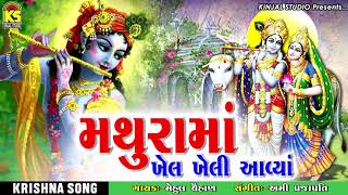 MATHURAMA KHEL KHELI AAVYA Ⅰ MEHUL CHUHAN Ⅰ KINJAL STUDIO Ⅰ KRISHNA SONG 2018 [upl. by Obediah281]