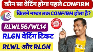 🔥RlwlRLGN Waiting aise hoti hai confirm 2024  Irctc Secret Process Revealed   RLW Confirm chance [upl. by Llenol]