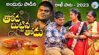 THODA BUTTINA THODU RAKHI SONG 2023 NEW FOLK SONG BLINDSINGERRAVI RAKHISONGS SINGERLAVANYA [upl. by Alekram]