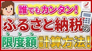 ふるさと納税の限度額計算方法！簡単にできるシミュレーションも動画でわかりやすく解説！ [upl. by Elatsyrk998]