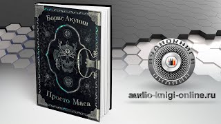 Просто Маса 📖 Борис Акунин АУДИОКНИГИ ОНЛАЙН Слушать [upl. by Newnorb]