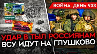 ВОЙНАДЕНЬ 933 ВСУ ЗАХОДЯТ В ТЫЛ КОНТРНАСТУПЛЕНИЯ РФ РОССИЯ ОТВОЕВАЛА СНАГОСТЬ БИТВА ЗА КУРСК [upl. by Kimball695]