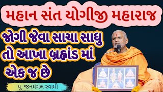 જોટો જડે નહી જોગીનો।Janmangal SwamiBAPS Latest PravachanBAPS Latest KathaBAPS [upl. by Aniuqaoj]