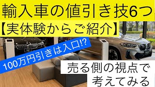 【輸入車の見積りと値引き】BMW、アウディ、メルセデスの見積り値引き交渉について Quotation for imported carsBMWAudiMercedes [upl. by Nyllij]