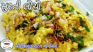 સુરત નો ફેમસ સુરતી લોચો  Surti Locho recipe in Gujarati  Surti Locho Banvani rit  Locho recipe [upl. by Fazeli150]