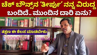 ಚೆಕ್ ಬೌನ್ಸ್ ಕೇಸ್ ತೀರ್ಪು ನಿಮ್ಮ ವಿರುದ್ದ ಬಂದ್ರೆ ತಕ್ಷಣ ಈ ಕೆಲಸ ಮಾಡಬೇಕು  Kanunu Mahiti cheque bounce case [upl. by Lamprey]