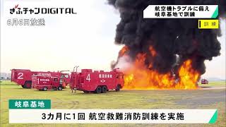 航空機事故に備え救難消防訓練 航空自衛隊岐阜基地 岐阜県各務原市 [upl. by Rooney161]