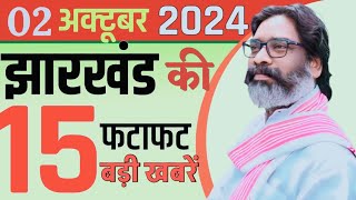 आज 02 अक्टूबर 2024।झारखंड की ताजा खबरें। Breaking news। jharkhand newsCM Hemant Soran।weather News [upl. by Crisey]