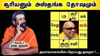 அஸ்தங்கம்  அஸ்தமனம்  அமாவாசை  Asthangam in Tamil  Sun  moonmercurymarsvenusjupiter  Guruji [upl. by Ettezel]