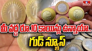 మీ వద్ద రూ10 కాయిన్లు ఉన్నాయా గుడ్ న్యూస్  ten rupee coins  News Chips  hmtv [upl. by Eniksre]