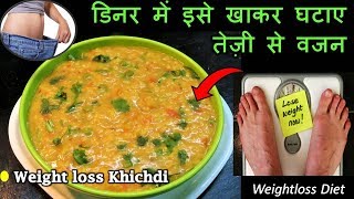 Healthy Weightloss Dinner Recipeबेहद तेजीसे वजन घटाएगी ये Special खिचड़ी की रेसिपीOats Moong recipe [upl. by Alitha430]