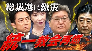 【総裁選激震】安倍氏が党本部で旧統一教会会長と面談し参院選支援を確認、萩生田氏同席！朝日スクープで総裁選どうなる？進次郎や高市は再調査を約束できるか？10月解散へ問われる政治改革の本気度 [upl. by Eded]