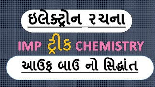 CHEMISTRY IN GUJARATI II Trick of aufbaus principle on electron configuration [upl. by Euqirdor]