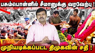 பசும்பொன்னில் சீமான் செய்த சம்பவம்  தெறித்து ஓடிய திராவிடக் கும்பல்  முறியடிக்கப்பட்ட நரித்தனம் [upl. by Nananne202]