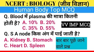 HUMAN BODY MCQ  मनुष्य के शरीर से सम्बन्धित MCQ  human body hindi mcq  human body objective  mcq [upl. by Attenyw]