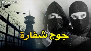 جوج شفارة  قصة كاملة بالدارجة المغربية [upl. by Mala]