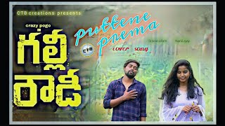 Puttene prema  full video cover songGully Rowdy movie  sravan allam  nanii ajay  crazy pogo [upl. by Carilyn711]