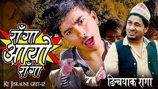 Jibesh  Raag AYO Raga  KT Jiskaune Geet 2  Video Song  Raga aayo Raga Tiktok viral Nepali Song [upl. by Llenor898]