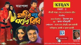 Matir Ghore Poter Bibi VOL 2  Bangla Natok  Jatra [upl. by Abih]