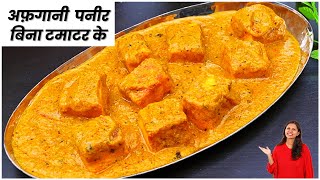 बिना टमाटर के अफ़ग़ानी पनीर एकदम होटल जैसा  Paneer Afghani Recipe  Paneer Recipes  KabitasKitchen [upl. by Mariano424]