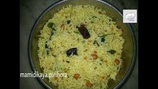 Mamidikaya pulihora village style recipe in telugu  mango pulihora  mango rice [upl. by Kizzie]