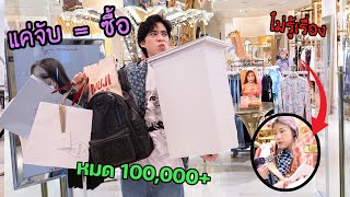 แกล้งแฟน แฟนไปจับอะไร แอบซื้อให้หมดเลย [upl. by Hebner]